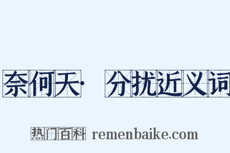 奈何天·分扰近义词是什么意思的图片